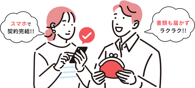 スマホで契約完結!!書類も届かずラクラク!!